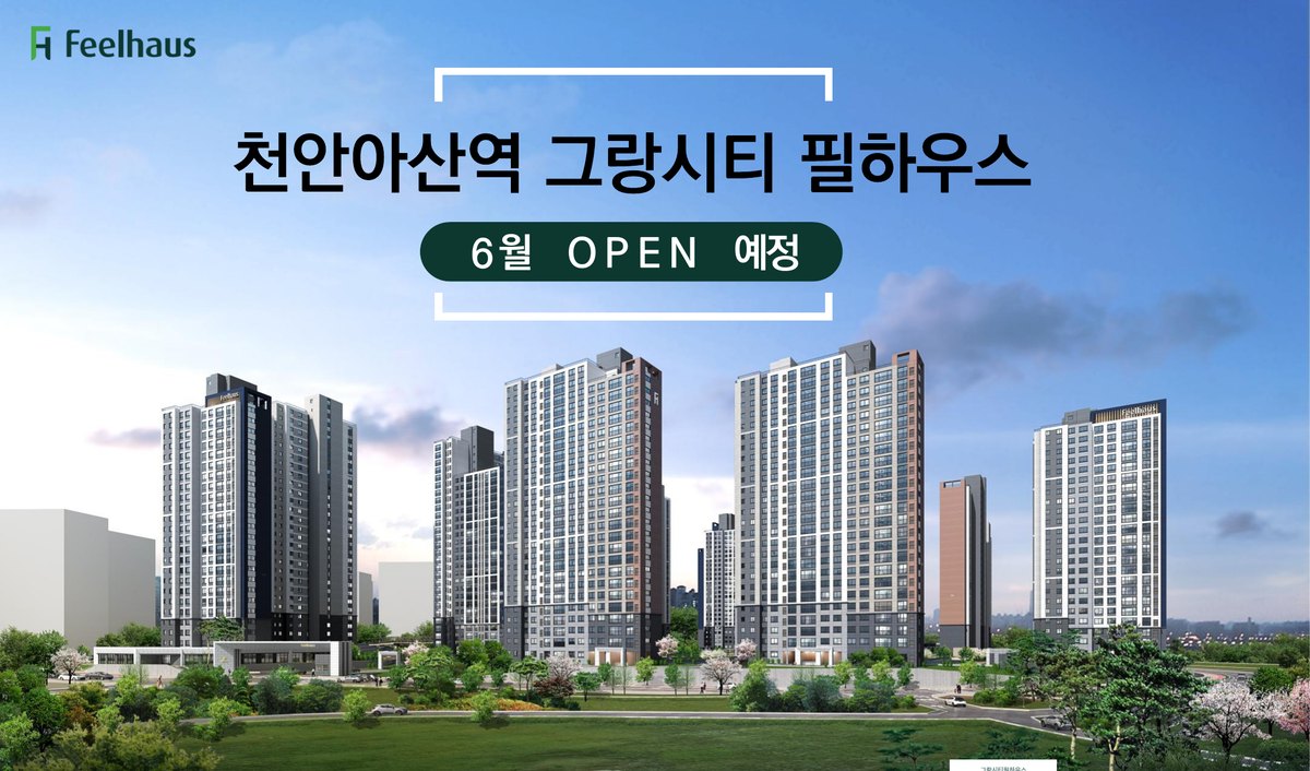 천안아산역 그랑시티 필하우스 분양 정보 — 배방 휴대지구 1,534세대 타입·입지·일정 총정리